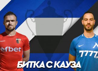 Битка с кауза! levski.bg