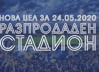 Нова цел пред феновете на Левски: Пълен стадион за 106-годишнината