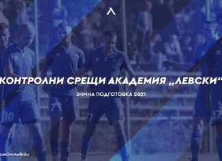 Контролни срещи Академия „Левски“