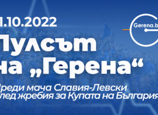 „Пулсът на Герена“ – преди мача със Славия