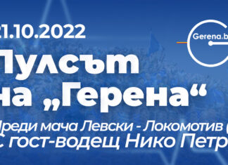 „Пулсът на Герена“ преди мача с Локомотив (Пловдив)