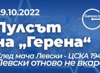 „Пулсът на Герена“ след мача с 1948