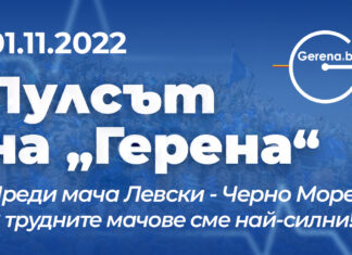 „Пулсът на Герена“ преди мача с Черно Море