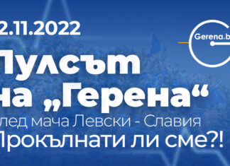 „Пулсът на Герена“ след мача със Славия