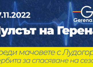 „Пулсът на Герена“ преди мачовете с Лудогорец