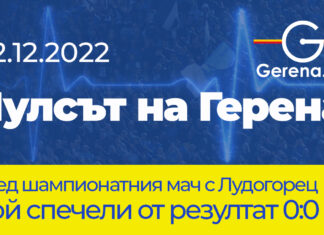 „Пулсът на Герена“ след шампионатния мач с Лудогорец