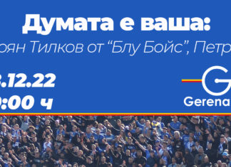 Думата е ваша: Стоян Тилков от Blue Boys, Петрич