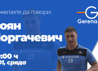 Пожелахте да говори Боян Йоргачевич: „Сърцето ме зове“