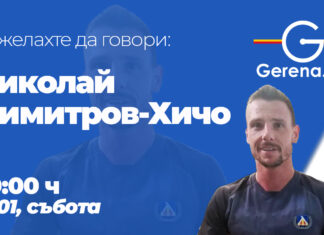 Николай Димитров -Хичо: Попето ми измисли прякора Хичо