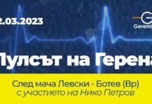 Пулсът на „Герена“ – коментарно студио на Герена.бг със специален гост Нико Петров (ВИДЕО)