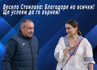 Весела Стоилова: Благодаря на всички! Заедно ще успеем да го върнем!