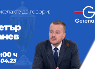 Пожелахте да говори: Петър Ганев