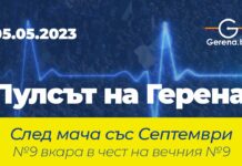 Пулсът на „Герена“ след Септември София (ВИДЕО)
