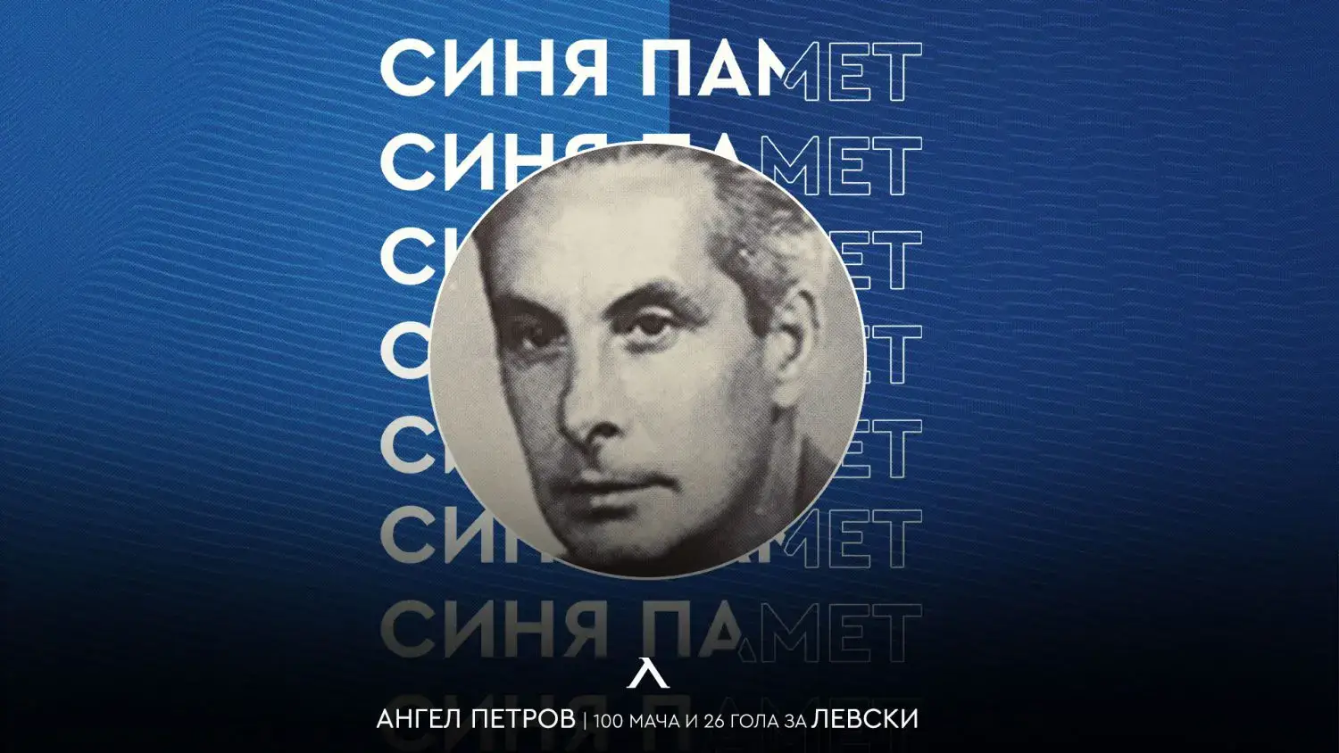 104 години от рождението на Ангел Петров – Чори - Левски София | Синята ...