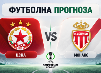 ЦСКА – Монако: Обоснована прогноза и форма на отборите Прогноза за футболен мач: ЦСКА срещу Монако в УЕФА Лига на конференциите (графика за мача).
