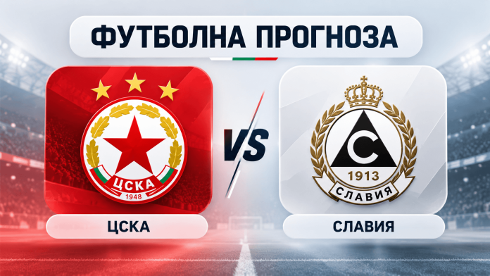 Sports prediction graphic with CSKA logo on red panel facing Slavia crest on white panel under a 'ФУТБОЛНА ПРОГНОЗА' banner in a stadium backdrop