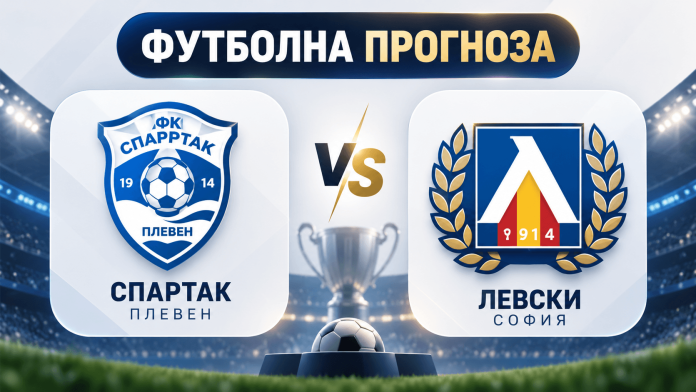 Banner reads 'ФУТБОЛНА ПРОГНОЗА' with Spartak Pleven and Levski Sofia crests flanking a central VS and a trophy in the background.